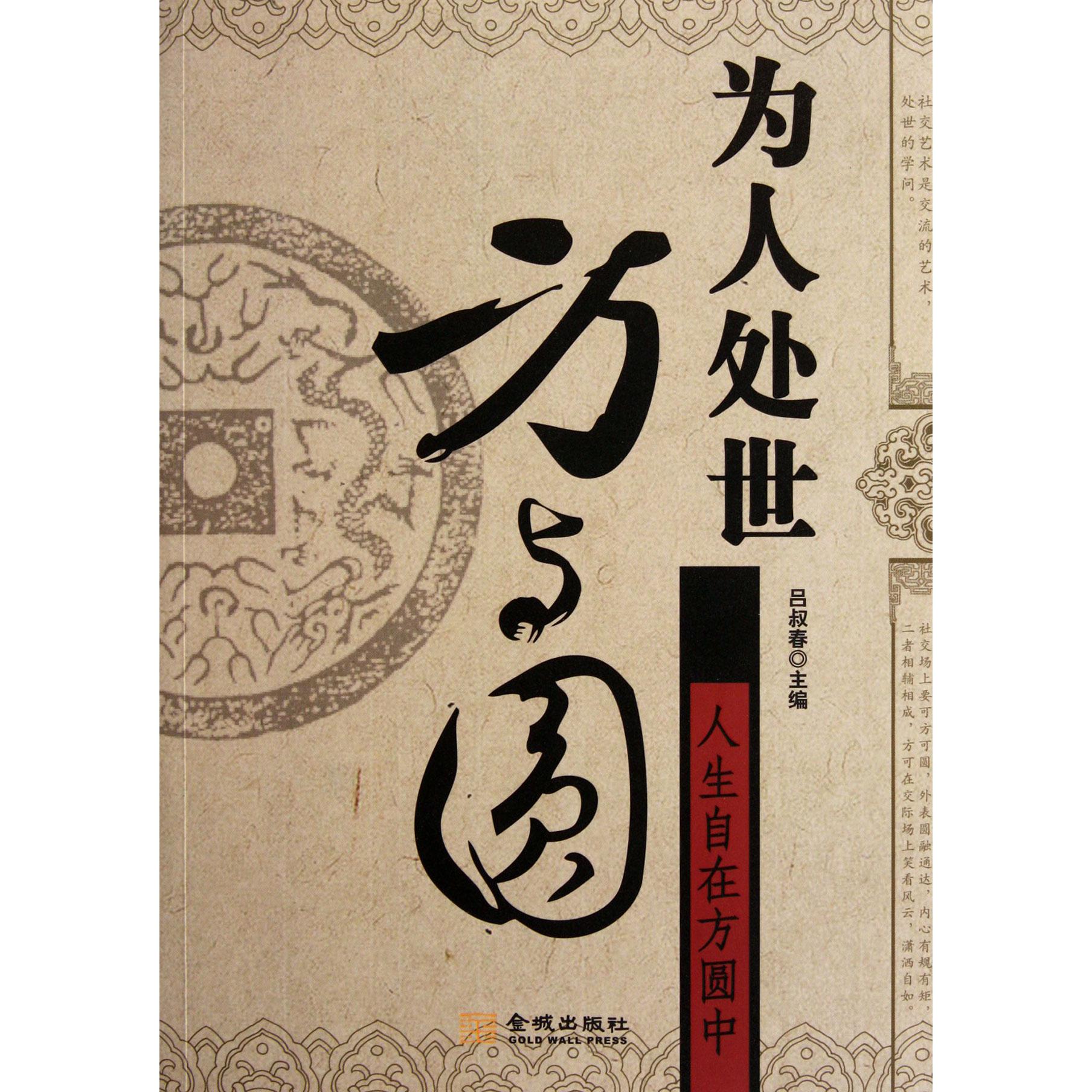 为人处世方与圆（人生自在方圆中）
