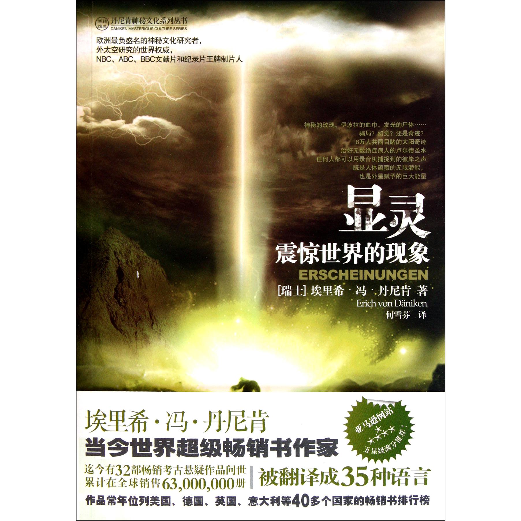 显灵(震惊世界的现象)/丹尼肯神秘文化系列丛书