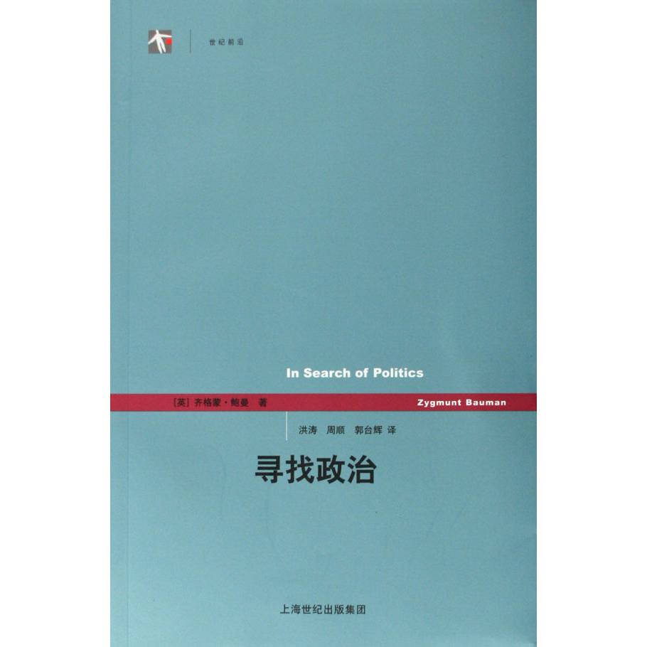 寻找政治/世纪前沿