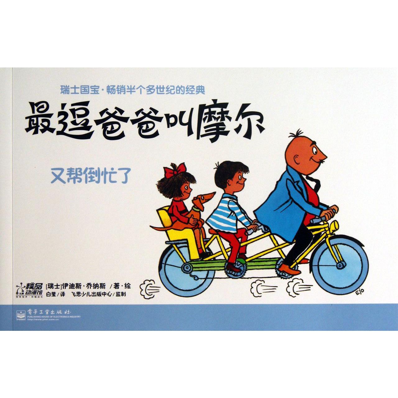 最逗爸爸叫摩尔（又帮倒忙了）