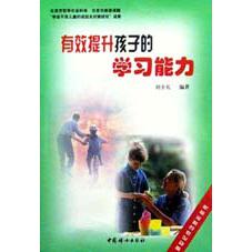 有效提升孩子的学习能力/新世纪成功家长丛书
