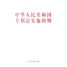 中华人民共和国专利法实施细则