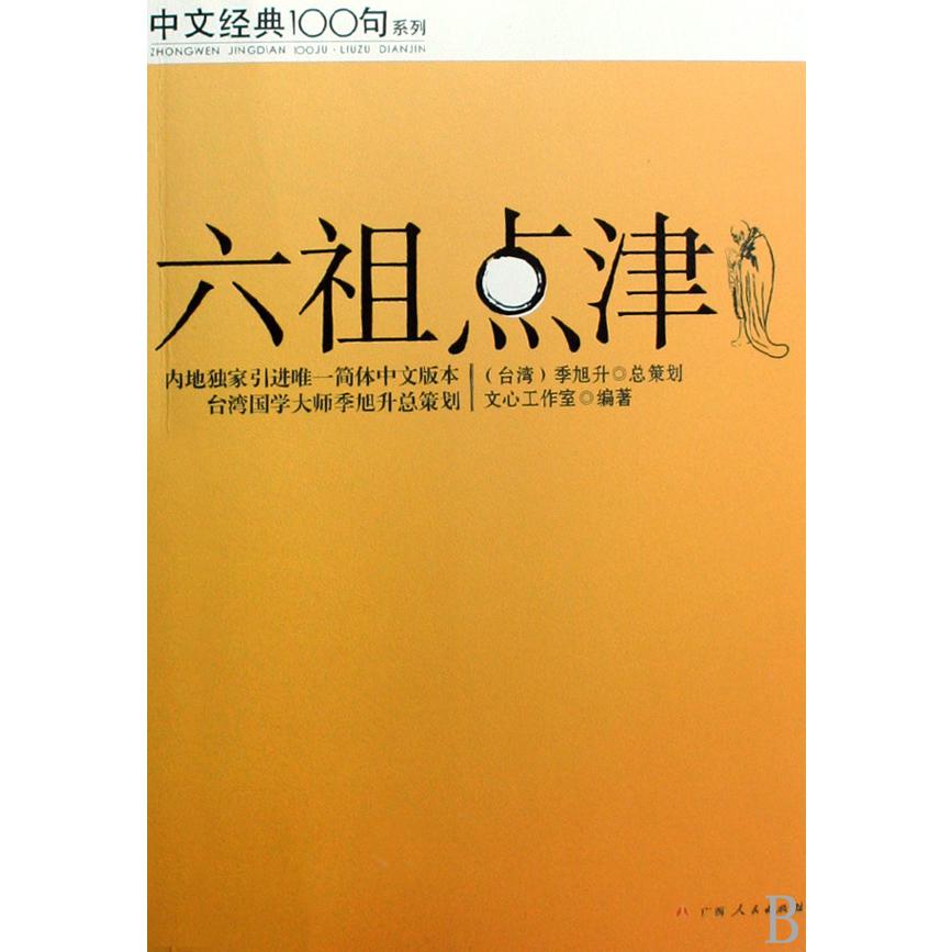 六祖点津/中文经典100句系列