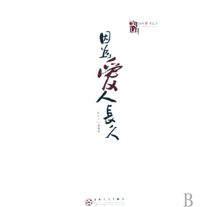 因为爱人长久