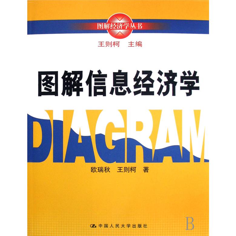 图解信息经济学/图解经济学丛书