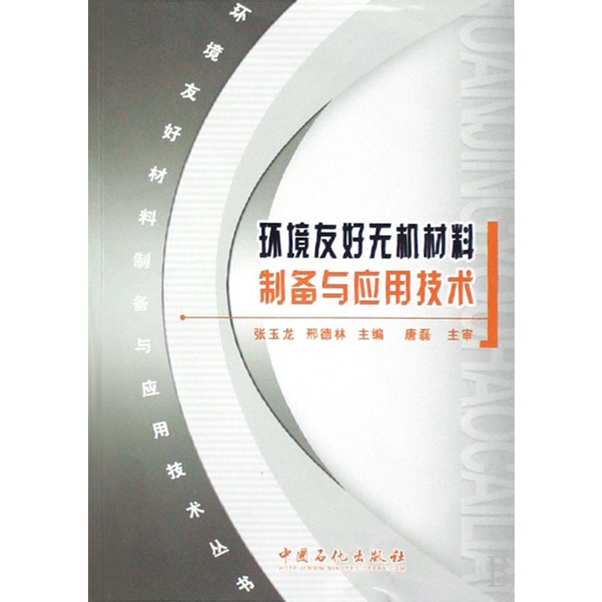 环境友好无机材料制备与应用技术/环境友好材料制备与应用技术丛书