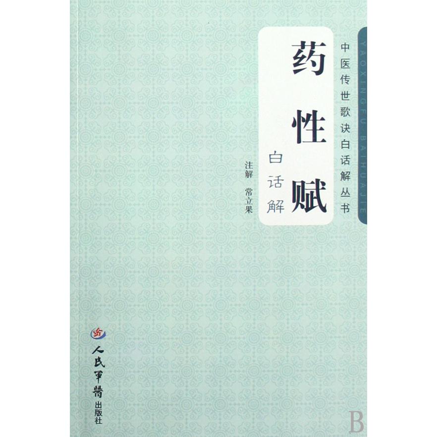 药性赋白话解/中医传世歌诀白话解丛书