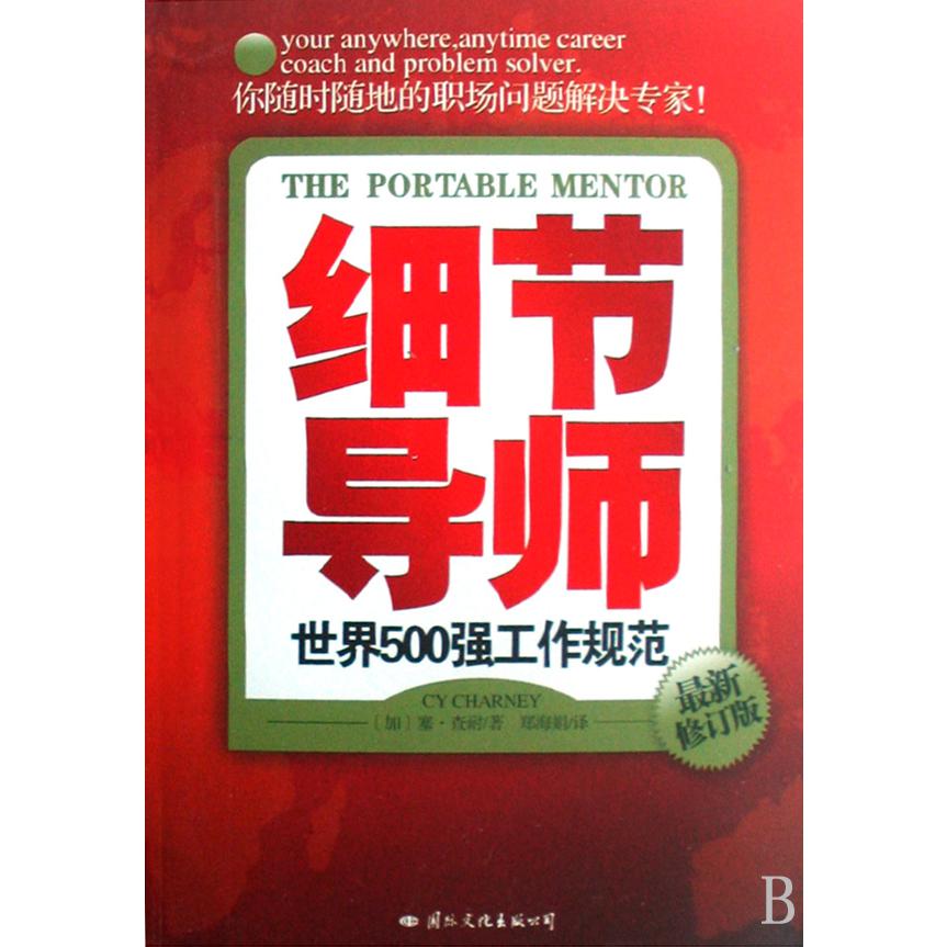 细节导师(世界500强工作规范最新修订版)