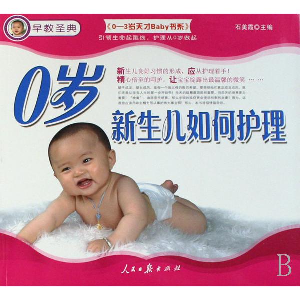 0岁新生儿如何护理/0-3岁天才Baby书系