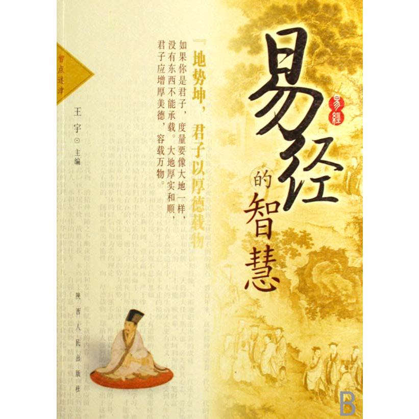 易经的智慧