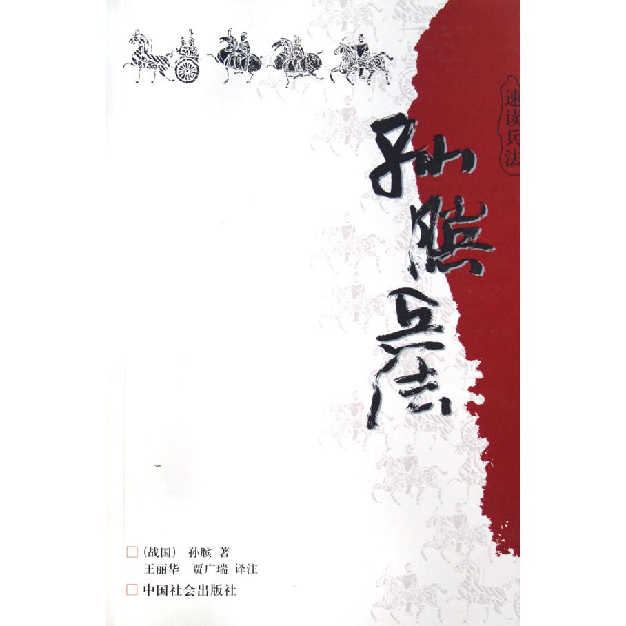 孙膑兵法（速读兵法）