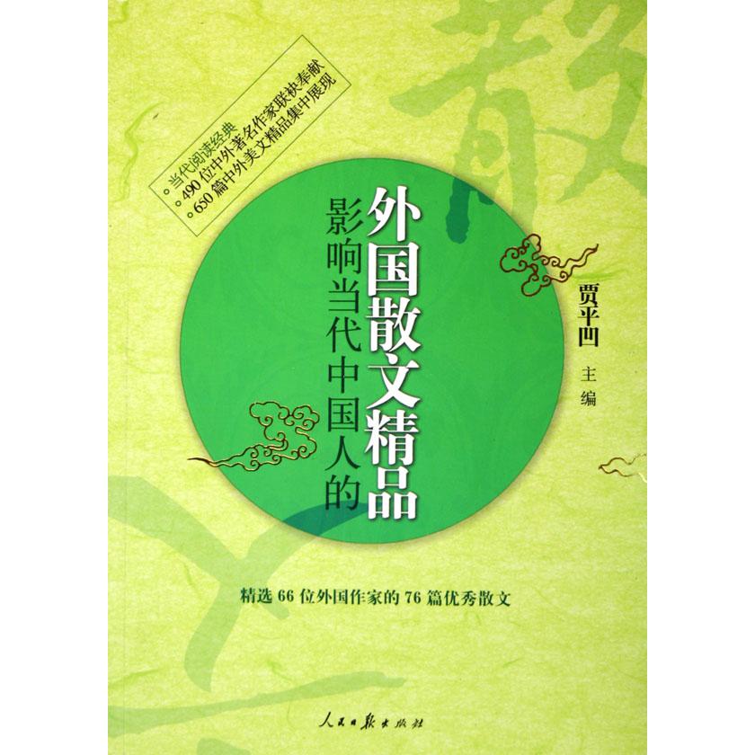 影响当代中国人的外国散文精品/当代阅读经典