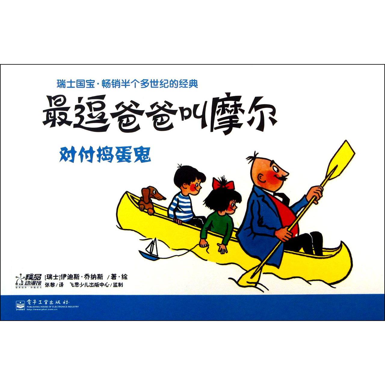 最逗爸爸叫摩尔（对付捣蛋鬼）
