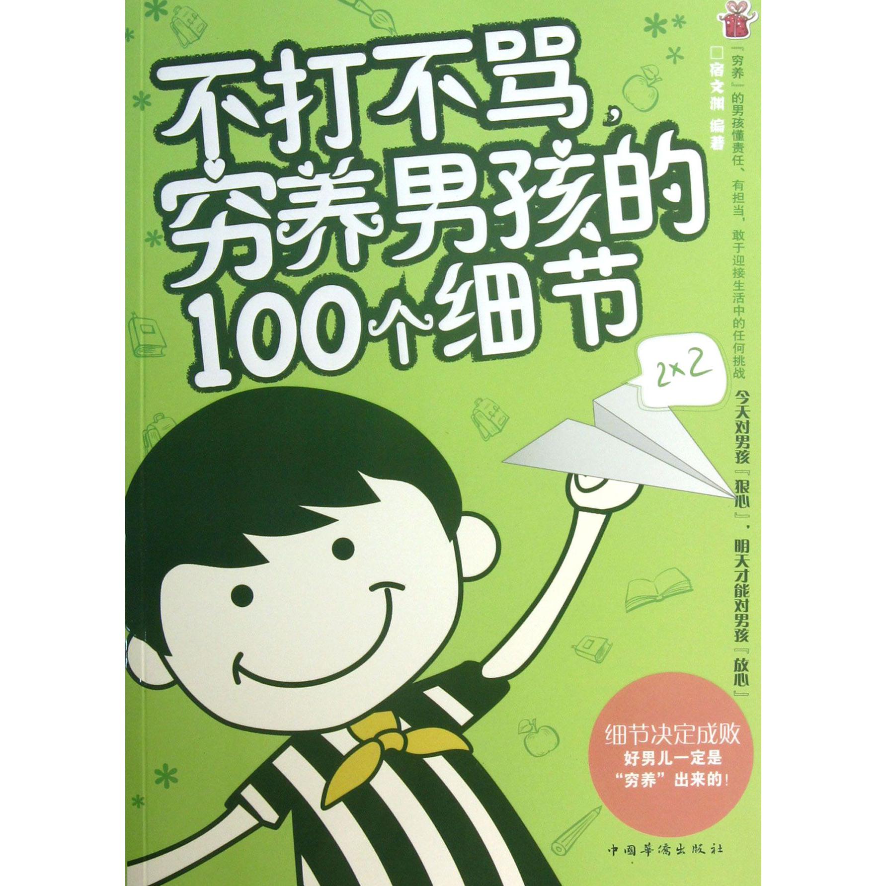 不打不骂穷养男孩的100个细节