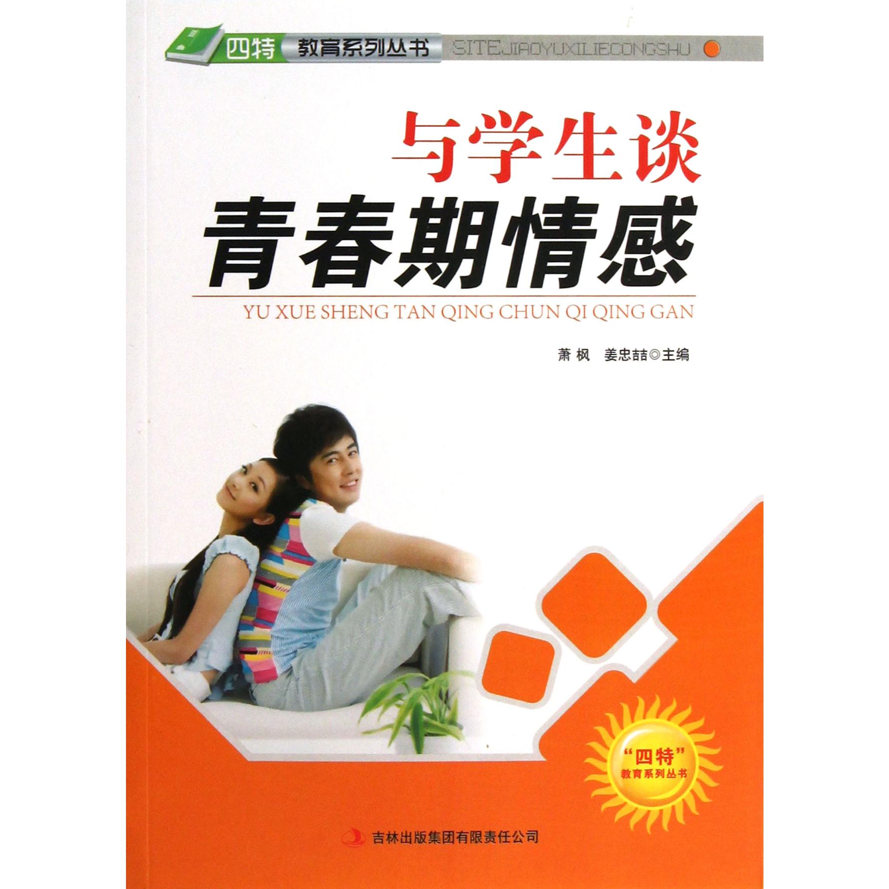 与学生谈青春期情感/四特教育系列丛书