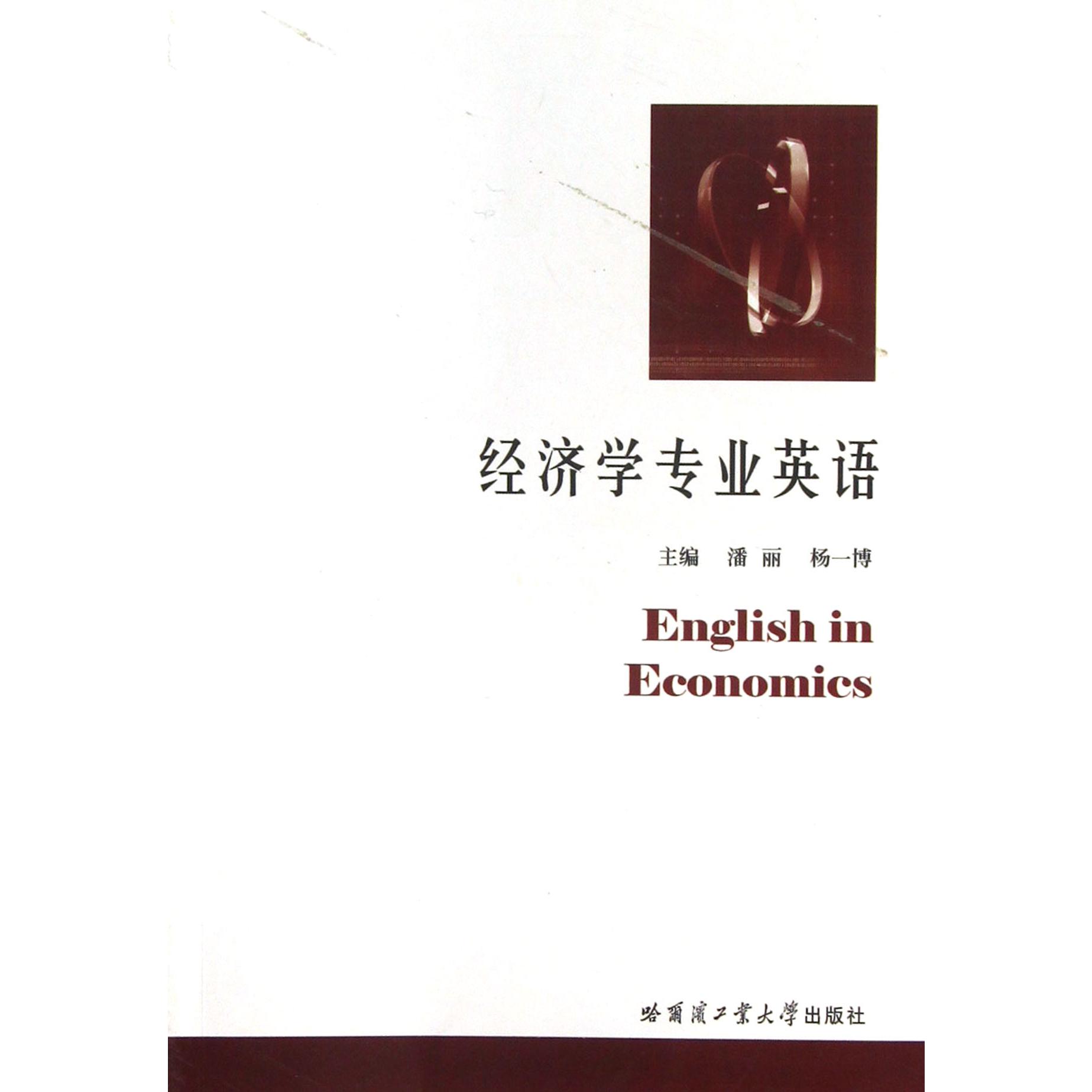 经济学专业英语