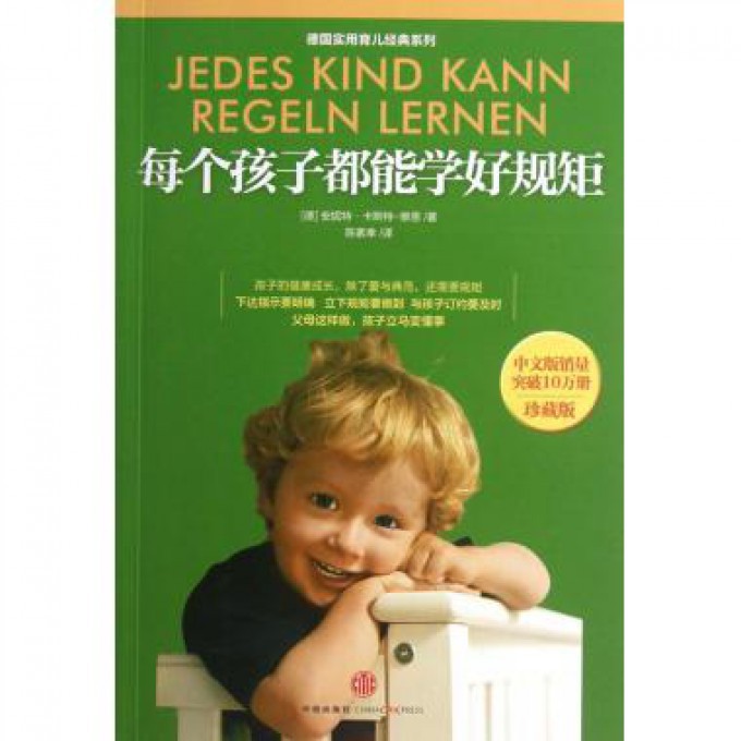 每个孩子都能学好规矩(珍藏版)/德国实用育儿经典系列