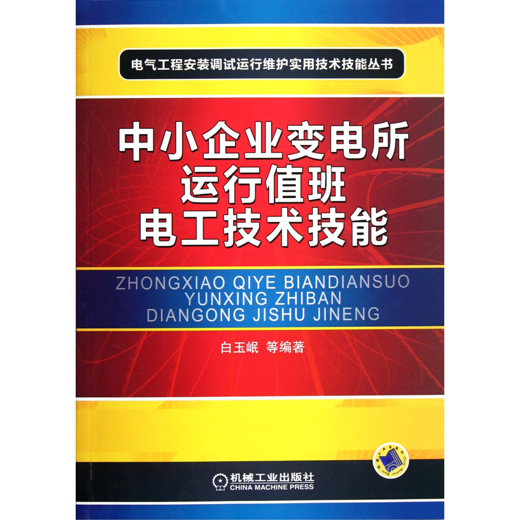 中小企业变电所运行值班电工技术技能/电气工程安装调试运行维护实用技术技能丛书