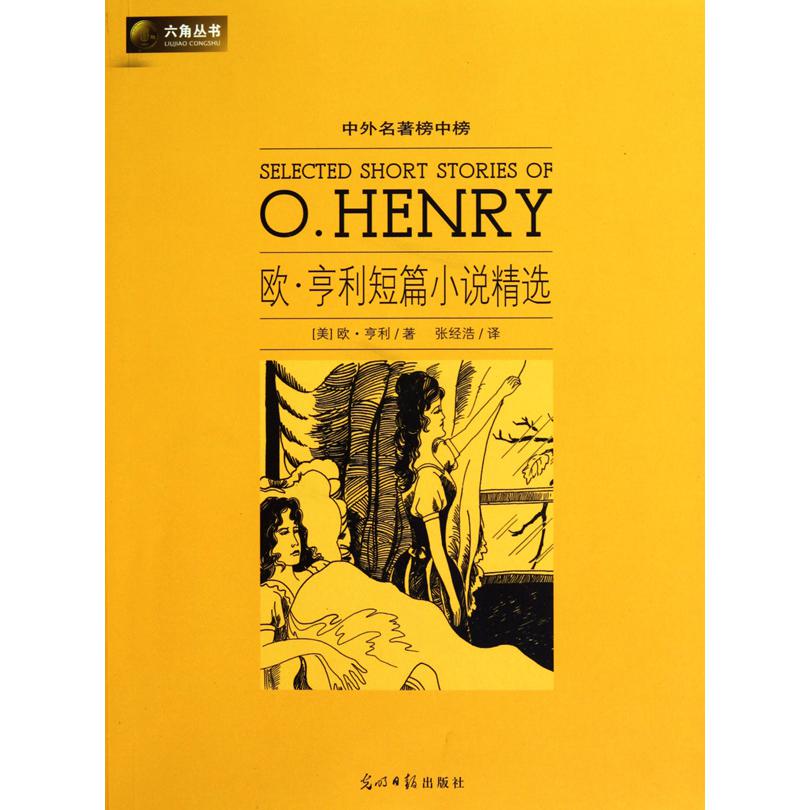 欧·亨利短篇小说精选(中外名著榜中榜)/六角丛书