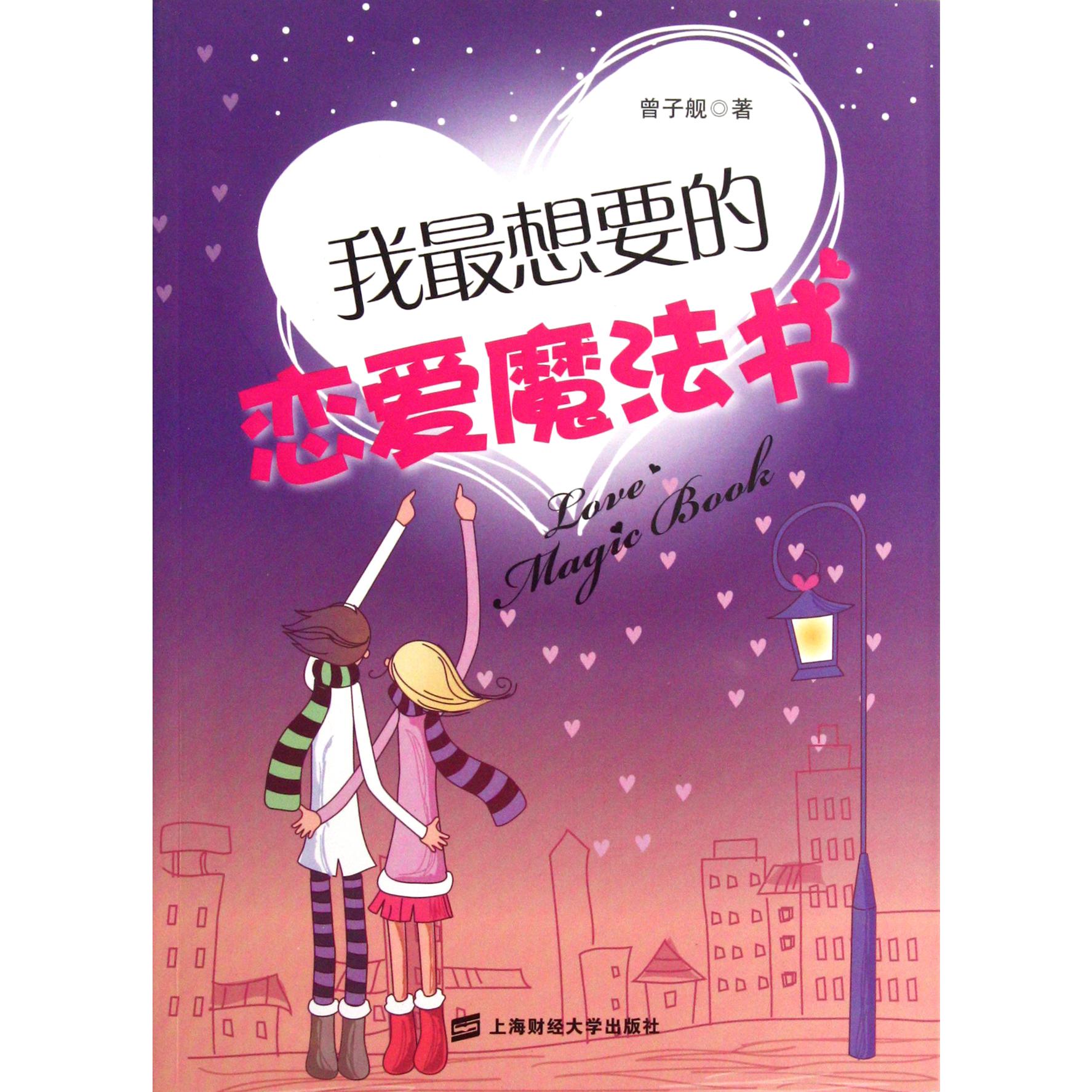 我最想要的恋爱魔法书