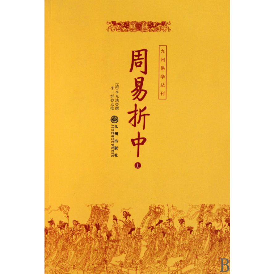 周易折中（上下）/九州易学丛刊
