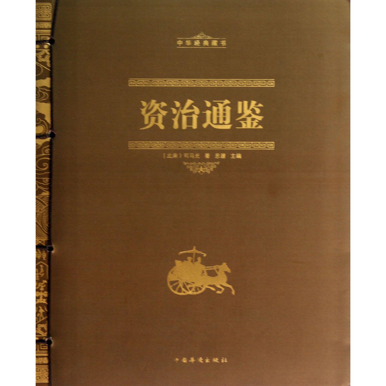 资治通鉴（中华经典藏书）