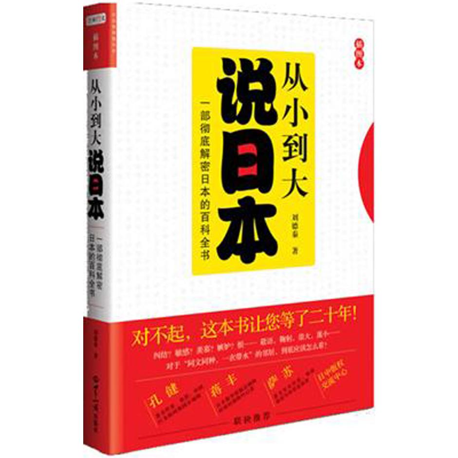 从小到大说日本（插图本）