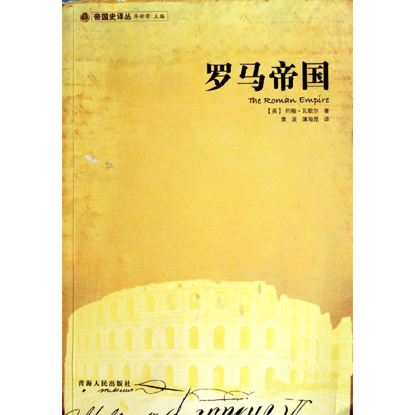 罗马帝国/帝国史译丛
