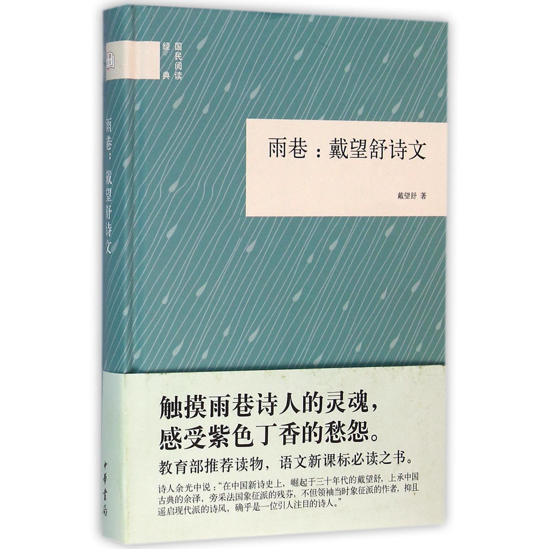 雨巷--戴望舒诗文（精）/国民阅读经典