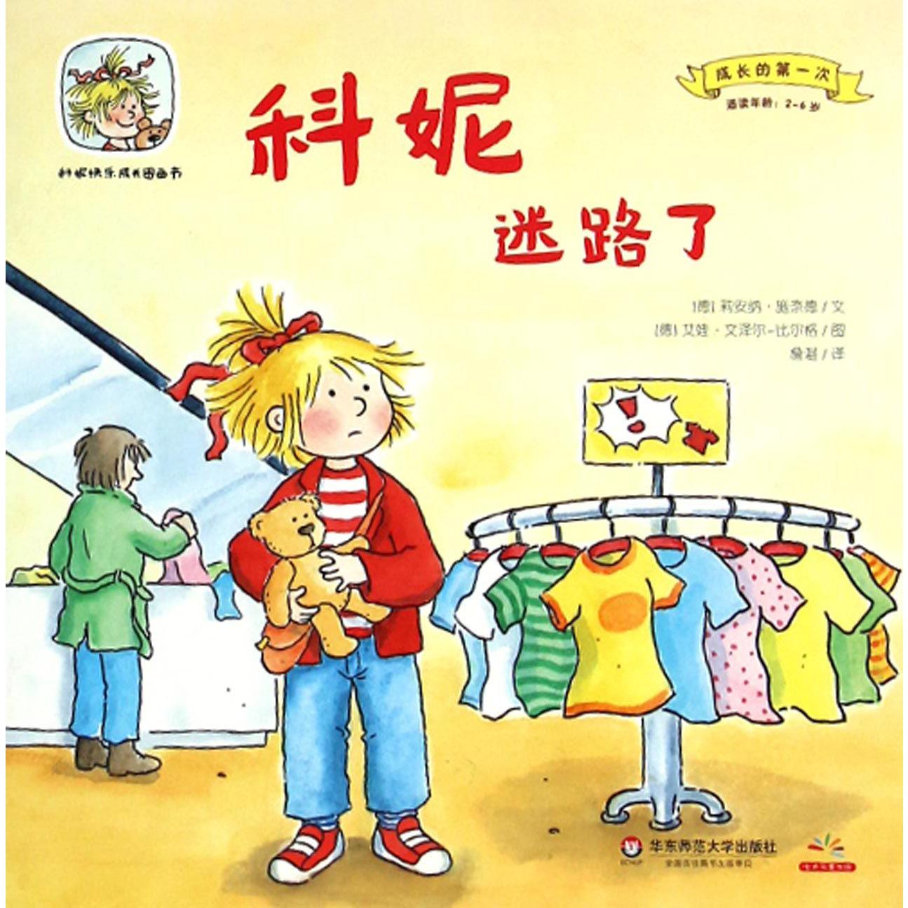 科妮迷路了（适读年龄2-6岁）/成长的第一次/科妮快乐成长图画书