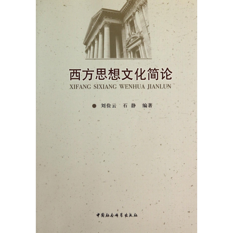 西方思想文化简论