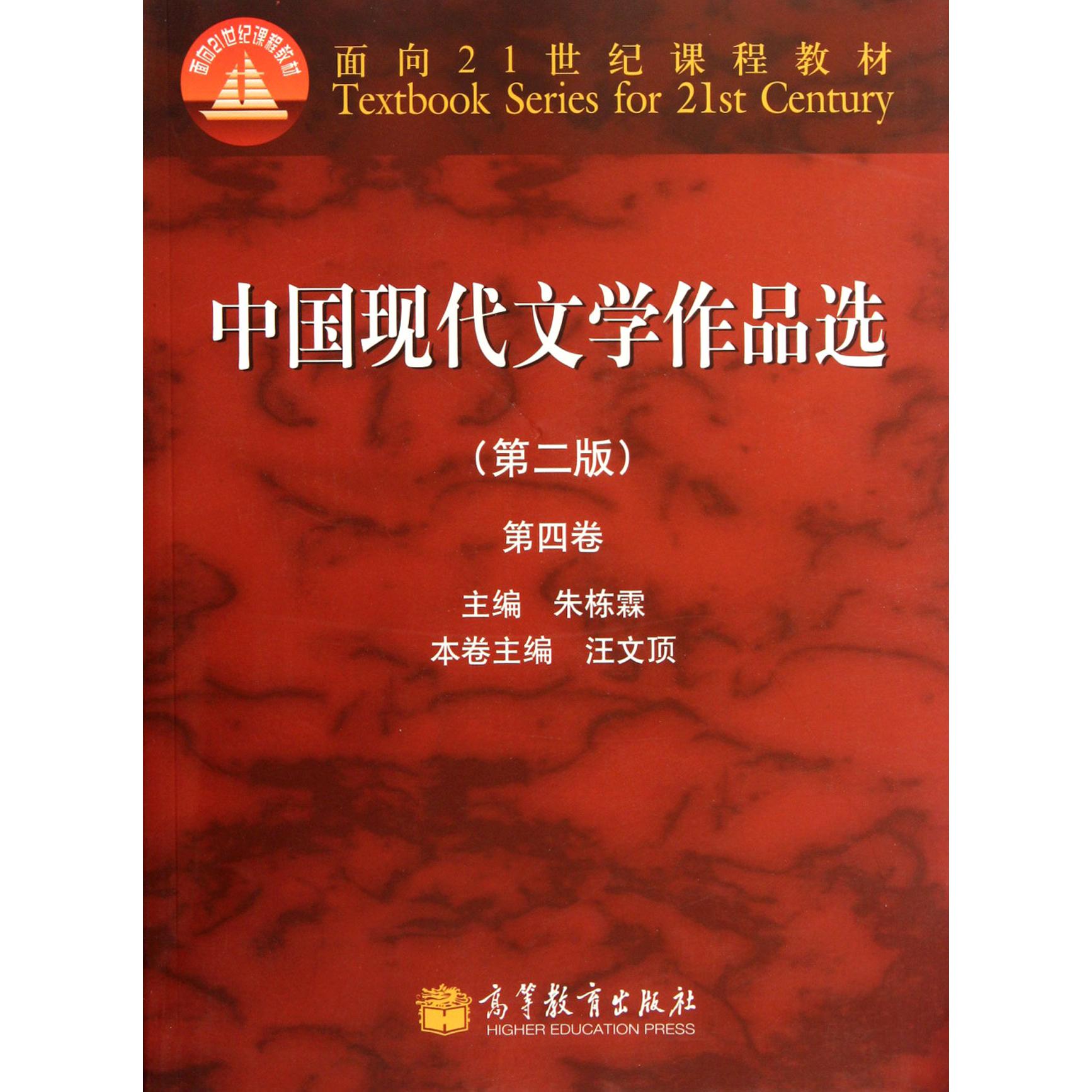 中国现代文学作品选（第2版第4卷面向21世纪课程教材）