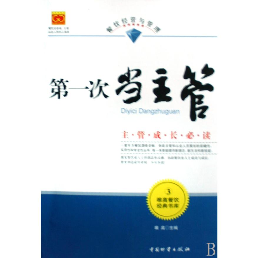 第一次当主管/唯高餐饮经典书库