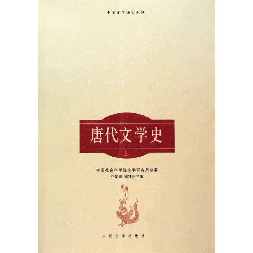 唐代文学史(上下)/中国文学通史系列