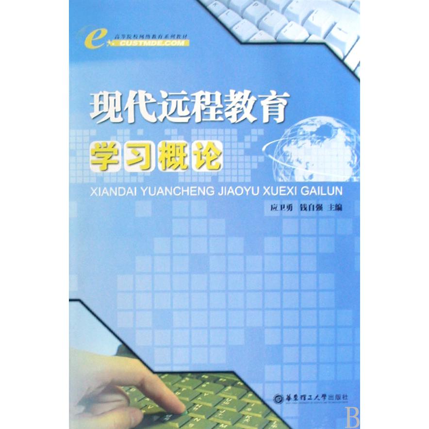 现代远程教育学习概论（高等院校网络教育系列教材）