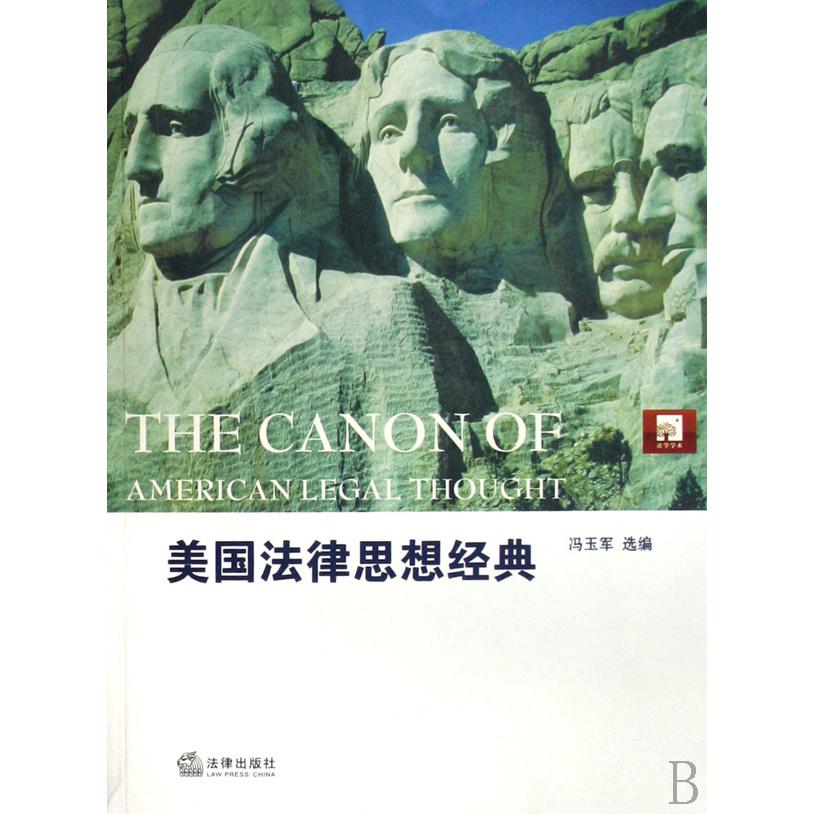 美国法律思想经典