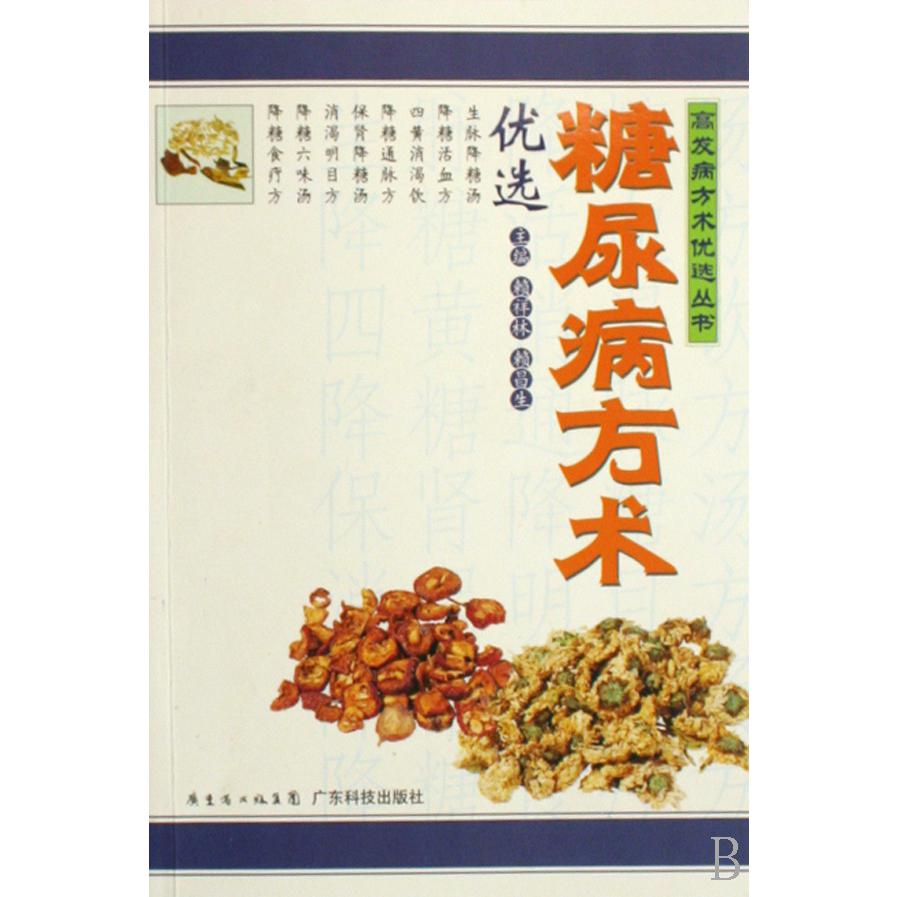 糖尿病方术优选/高发病方术优选丛书