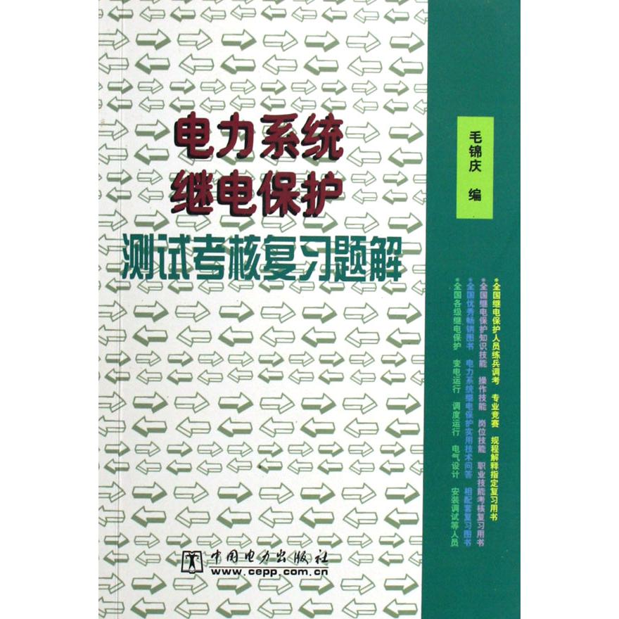 电力系统继电保护测试考核复习题解