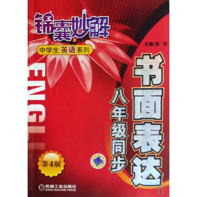 书面表达（8年级同步）/锦囊妙解中学生英语系列