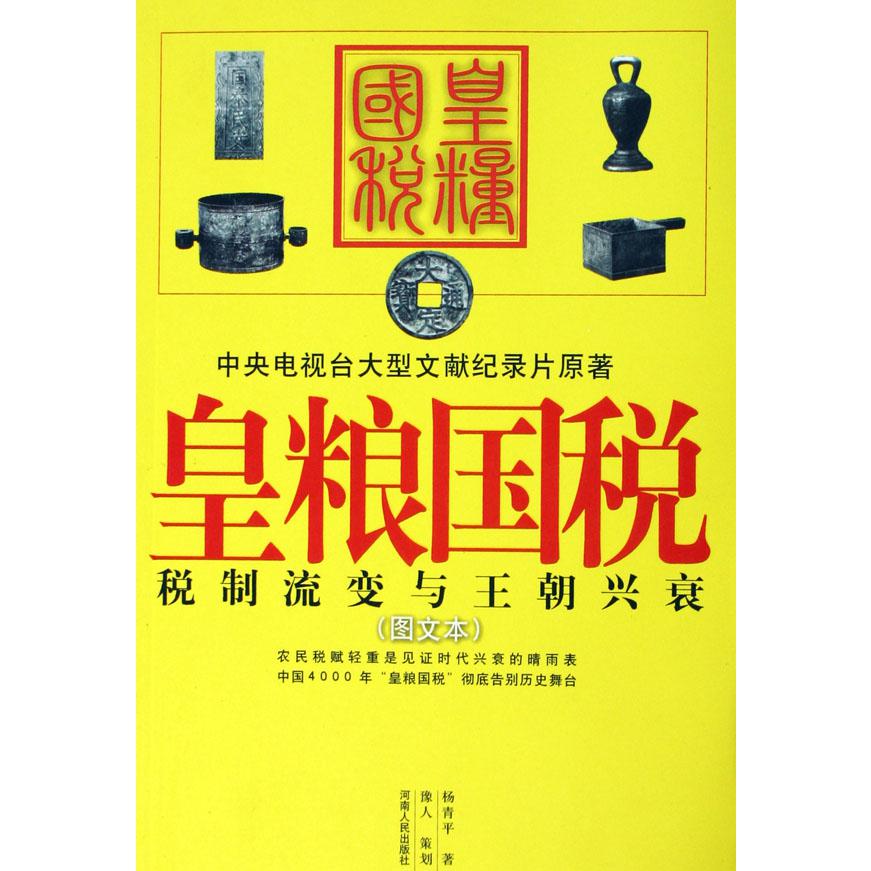 皇粮国税(图文本税制流变与王朝兴衰)