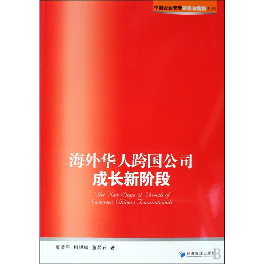 海外华人跨国公司成长新阶段/中国企业管理实务与案例系列