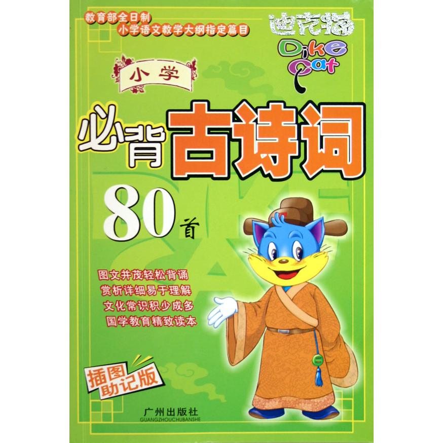 小学必背古诗词80首（插图助记版）/迪克猫
