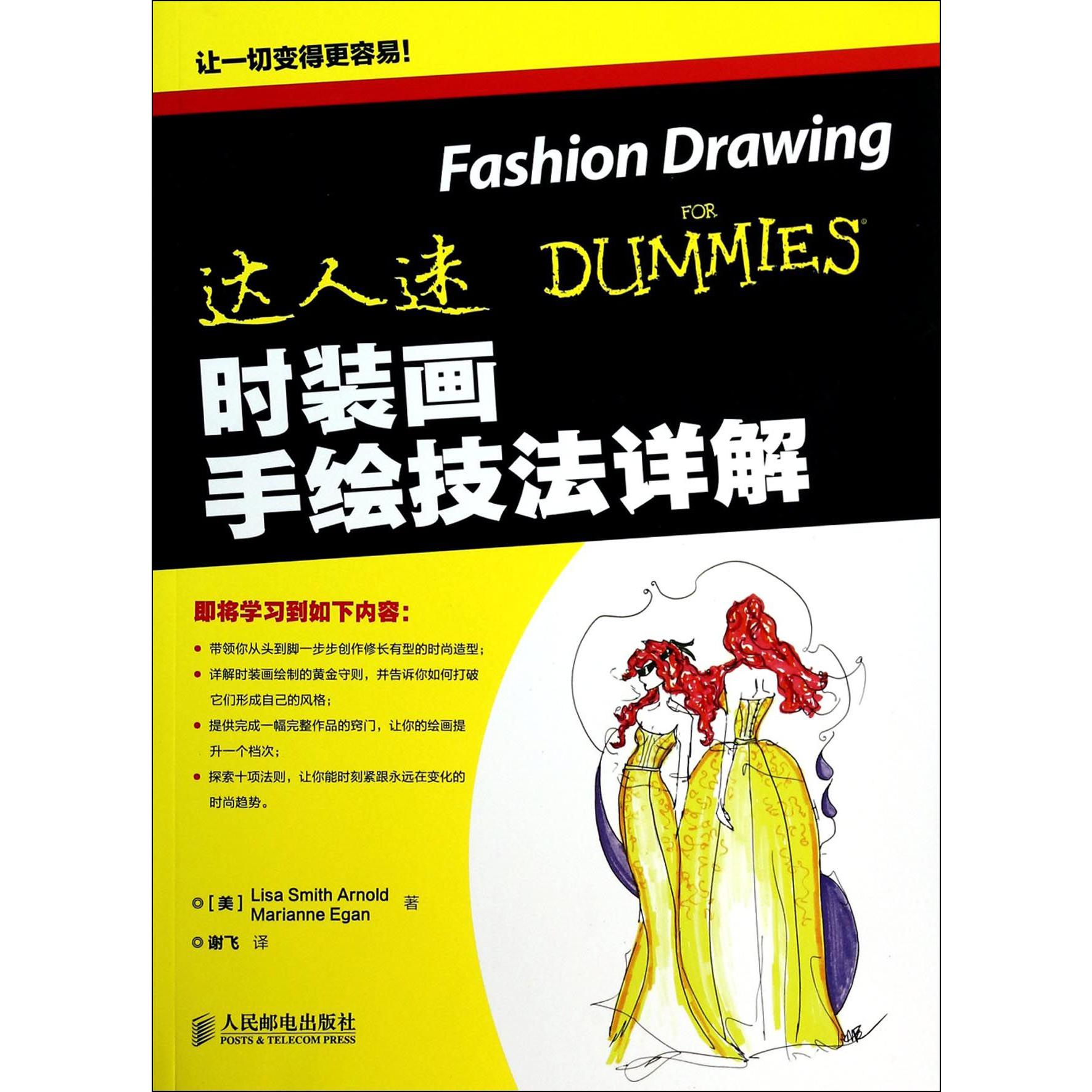 达人迷（时装画手绘技法详解）