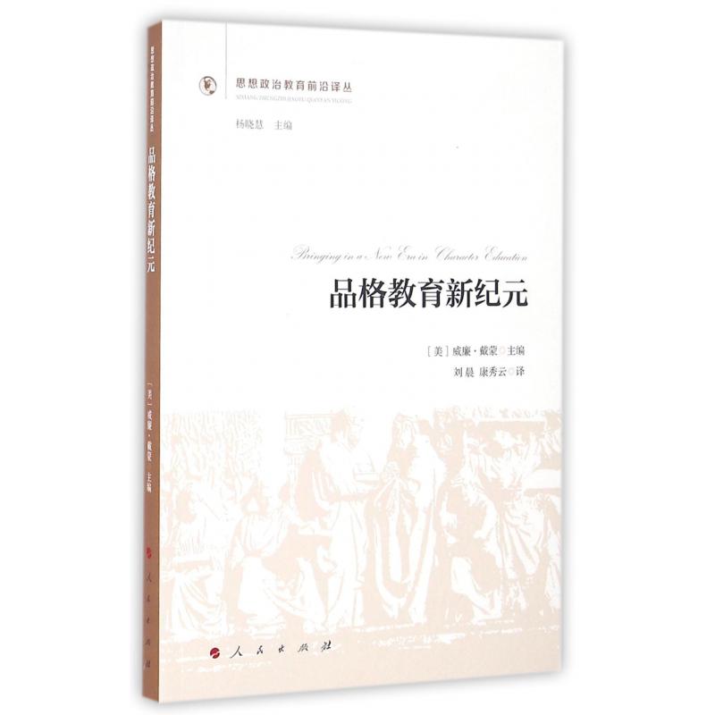 品格教育新纪元/思想政治教育前沿译丛
