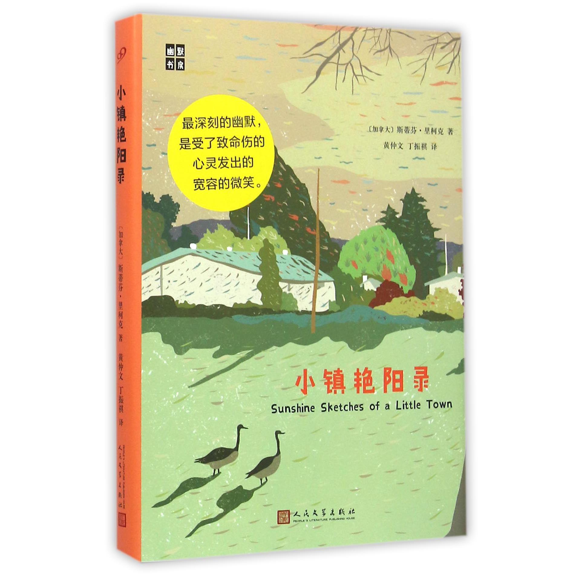 小镇艳阳录（精）/幽默书房