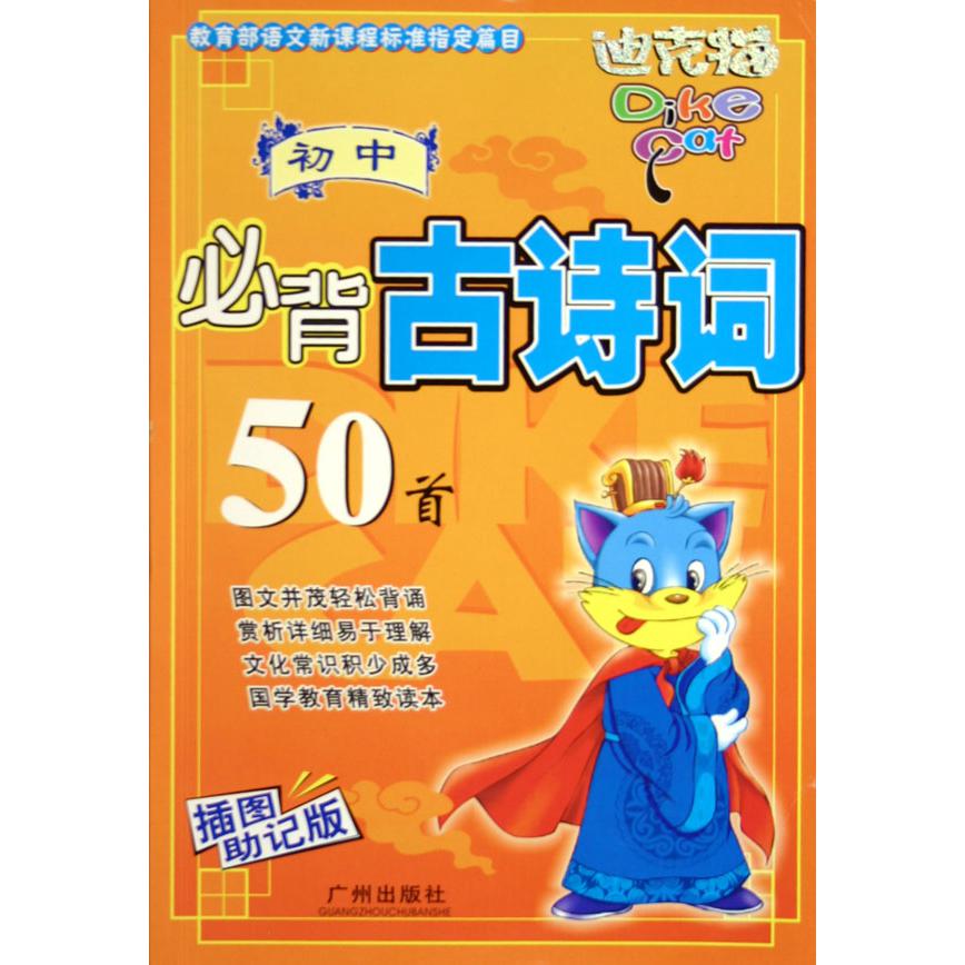 初中必背古诗词50首（插图助记版）/迪克猫