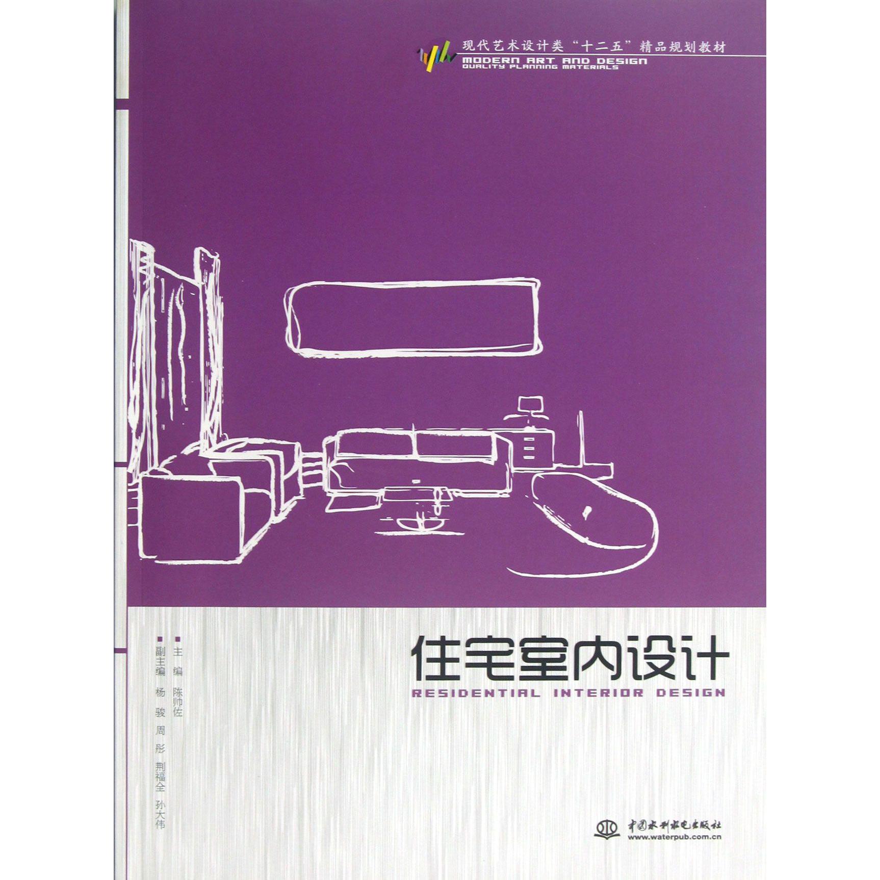 住宅室内设计（现代艺术设计类十二五精品规划教材）