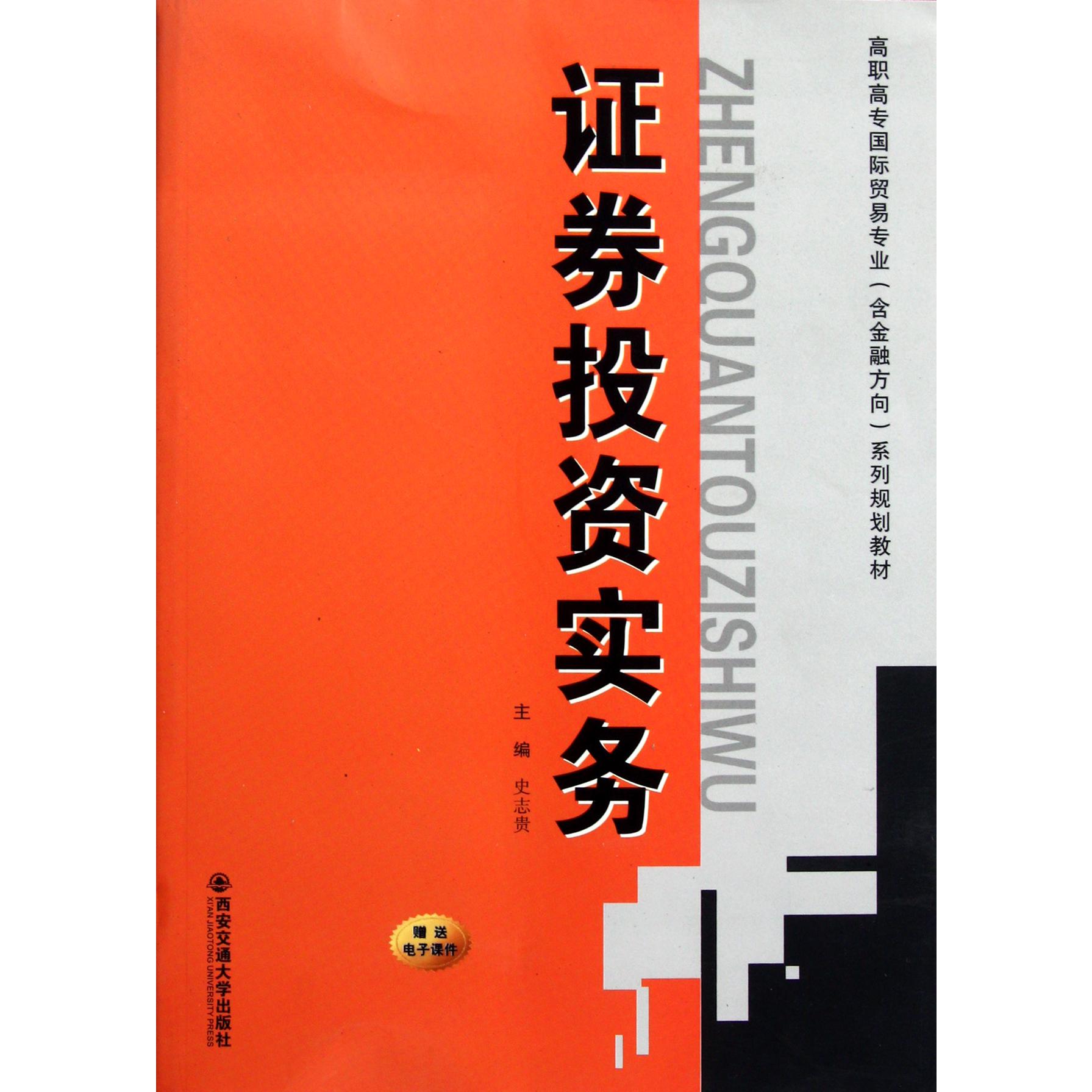 证券投资实务（高职高专国际贸易专业含金融方向系列规划教材）