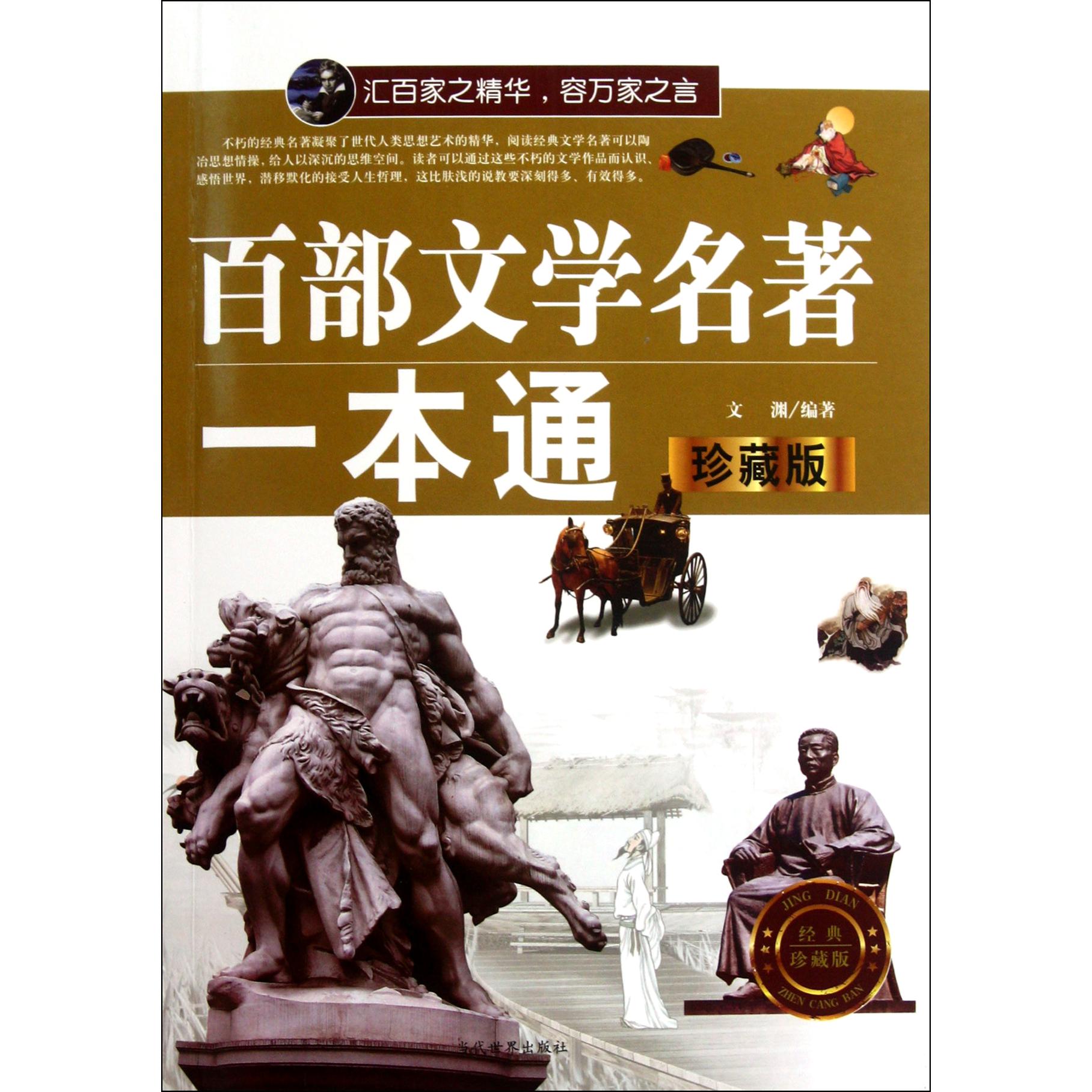 百部文学名著一本通(珍藏版)
