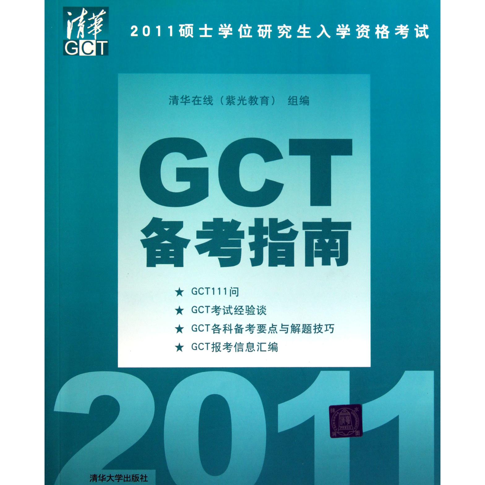 GCT备考指南（2011硕士学位研究生入学资格考试）